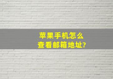 苹果手机怎么查看邮箱地址?