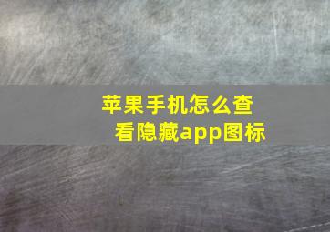 苹果手机怎么查看隐藏app图标