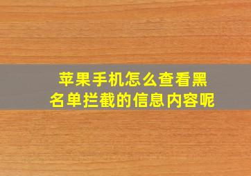 苹果手机怎么查看黑名单拦截的信息内容呢