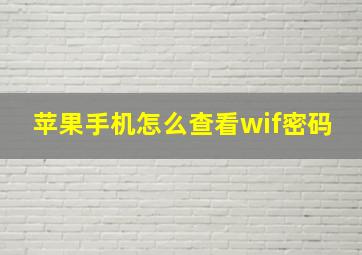 苹果手机怎么查看wif密码