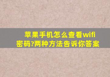 苹果手机怎么查看wifi密码?两种方法告诉你答案