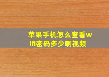 苹果手机怎么查看wifi密码多少啊视频