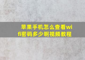 苹果手机怎么查看wifi密码多少啊视频教程