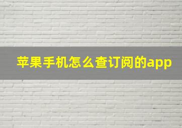 苹果手机怎么查订阅的app