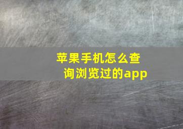 苹果手机怎么查询浏览过的app