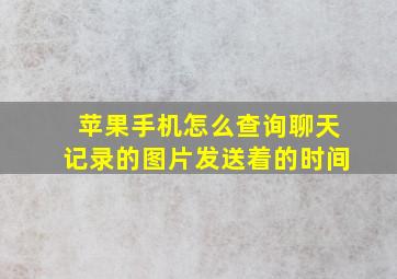 苹果手机怎么查询聊天记录的图片发送着的时间