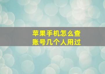 苹果手机怎么查账号几个人用过