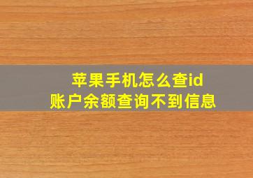 苹果手机怎么查id账户余额查询不到信息