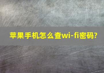 苹果手机怎么查wi-fi密码?