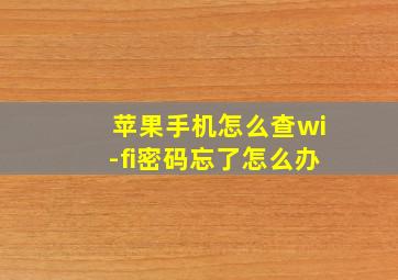 苹果手机怎么查wi-fi密码忘了怎么办