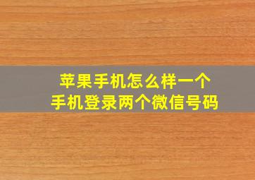 苹果手机怎么样一个手机登录两个微信号码