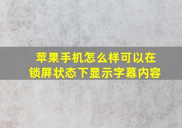 苹果手机怎么样可以在锁屏状态下显示字幕内容