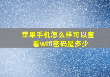 苹果手机怎么样可以查看wifi密码是多少