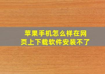 苹果手机怎么样在网页上下载软件安装不了