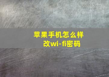 苹果手机怎么样改wi-fi密码