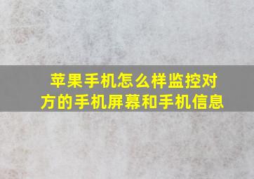 苹果手机怎么样监控对方的手机屏幕和手机信息