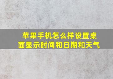 苹果手机怎么样设置桌面显示时间和日期和天气