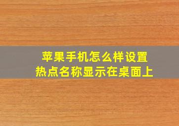 苹果手机怎么样设置热点名称显示在桌面上