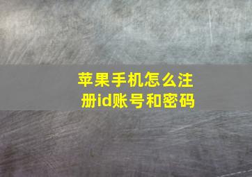 苹果手机怎么注册id账号和密码