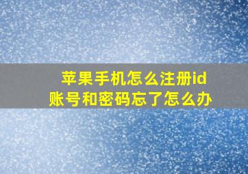 苹果手机怎么注册id账号和密码忘了怎么办