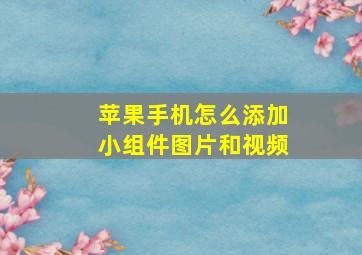 苹果手机怎么添加小组件图片和视频