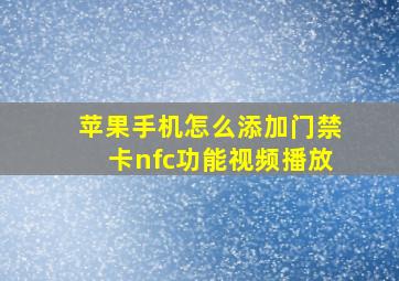 苹果手机怎么添加门禁卡nfc功能视频播放