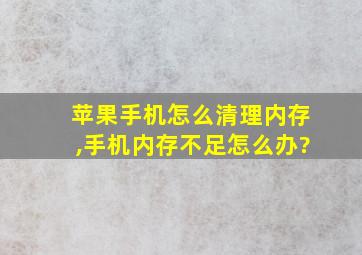 苹果手机怎么清理内存,手机内存不足怎么办?