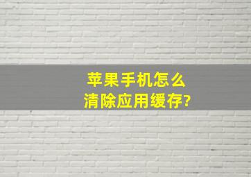 苹果手机怎么清除应用缓存?