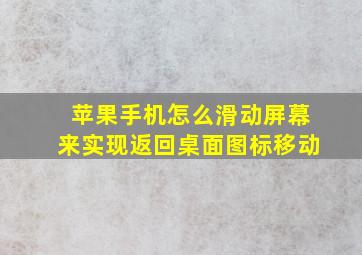 苹果手机怎么滑动屏幕来实现返回桌面图标移动