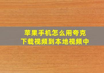 苹果手机怎么用夸克下载视频到本地视频中