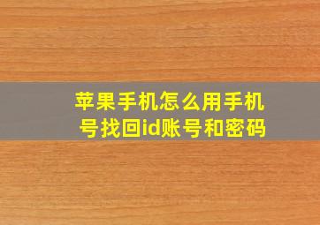 苹果手机怎么用手机号找回id账号和密码