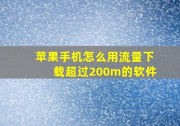 苹果手机怎么用流量下载超过200m的软件