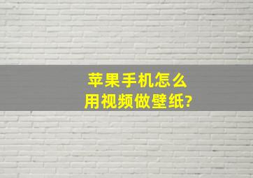 苹果手机怎么用视频做壁纸?