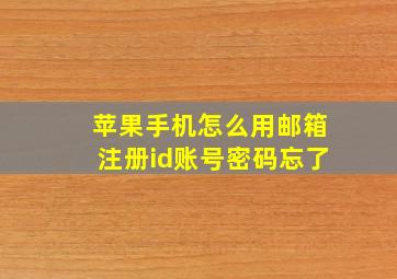 苹果手机怎么用邮箱注册id账号密码忘了