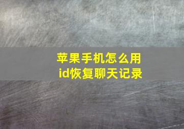 苹果手机怎么用id恢复聊天记录