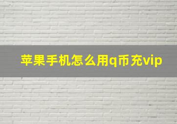 苹果手机怎么用q币充vip