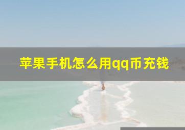 苹果手机怎么用qq币充钱