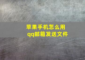 苹果手机怎么用qq邮箱发送文件