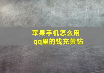 苹果手机怎么用qq里的钱充黄钻