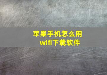 苹果手机怎么用wifi下载软件