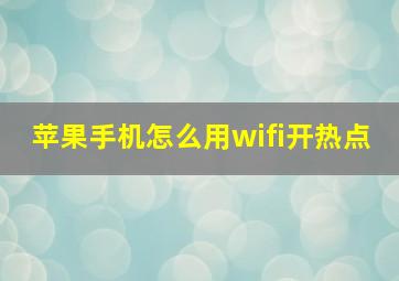 苹果手机怎么用wifi开热点