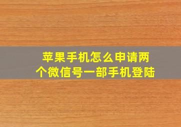 苹果手机怎么申请两个微信号一部手机登陆