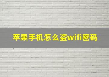 苹果手机怎么盗wifi密码