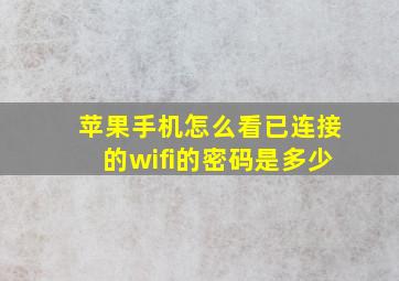 苹果手机怎么看已连接的wifi的密码是多少