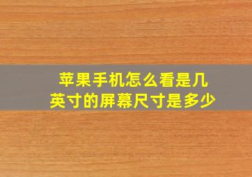 苹果手机怎么看是几英寸的屏幕尺寸是多少