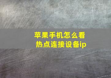 苹果手机怎么看热点连接设备ip