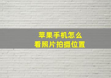 苹果手机怎么看照片拍摄位置