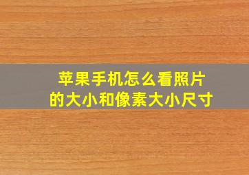 苹果手机怎么看照片的大小和像素大小尺寸