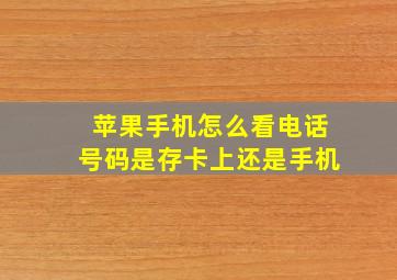 苹果手机怎么看电话号码是存卡上还是手机