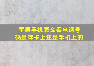 苹果手机怎么看电话号码是存卡上还是手机上的